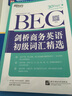 新東方·劍橋商務(wù)英語（BEC）初級詞匯精選 曬單實拍圖