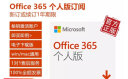 微软（Microsoft）Office365 个人版 正版办公软件 可供1用户5设备 一年新订或续费 365个人版2年 在线发送 实拍图