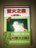 螢火之森 日 綠川幸 著(zhù) 外國動(dòng)漫小說(shuō)書(shū)籍 漫畫(huà)書(shū)籍 外國文學(xué)小說(shuō)書(shū)籍 正版圖書(shū) 鳳凰新華書(shū)店旗艦店 曬單實(shí)拍圖