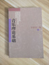 基本樂(lè )理通用教材 李重光基本樂(lè )理 音樂(lè )理論基礎教程樂(lè )理知識書(shū)籍 音樂(lè )理論基礎 李重光 曬單實(shí)拍圖