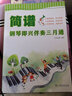 簡(jiǎn)譜鋼琴即興伴奏三月通 曬單實(shí)拍圖