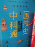 大國重器與新四大發(fā)明/ 中國科技通史彩圖版 曬單實(shí)拍圖
