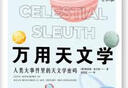 萬(wàn)用天文學(xué) 曬單實(shí)拍圖