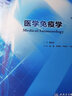 正版 醫學(xué)免疫學(xué)第八版第8版教材書(shū)人衛第10版醫用考試書(shū)籍第十版第八版大學(xué)職業(yè)教育國家全套十四五規劃第七7升級版臨床原理基礎與病原生物學(xué)微生物 曬單實(shí)拍圖