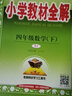 2025秋新版教材全解四年級(jí)上冊(cè)語(yǔ)文數(shù)學(xué)英語(yǔ)人教版北師版薛金星小學(xué)4年級(jí)下冊(cè)上冊(cè)教材全解讀書(shū) 四下數(shù)學(xué)【人教】 曬單實(shí)拍圖