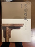 宋韻明風(fēng) 宋明家具形制與風(fēng)格 浙江人民美術(shù)出版社 陳乃明 著(zhù) 精裝 書(shū)籍 圖書(shū) 曬單實(shí)拍圖
