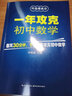 1年攻克初中數學(xué) 何德耀教你一年攻克數學(xué)解題技巧七八九年級數學(xué)知識清單初一二三中考資料題庫總復習公式 曬單實(shí)拍圖