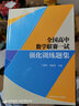 全國高中數(shù)學(xué)聯(lián)賽一試強化訓(xùn)練題集王國軍奚新定編中科大數(shù)學(xué)奧林匹克競賽教材高中數(shù)學(xué)競賽培優(yōu)教程 新書 曬單實拍圖