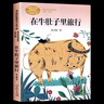 在牛肚子里旅行三年級必讀課外閱讀上下冊課內(nèi)作家作品系列全套人教版快樂讀書吧三年級下冊三年級上下冊語文推薦書目胡蘿卜先生的長胡子我們的民族小學帶刺的朋友花的學校三年級必讀方帽子店金色的草地 【書單推薦】 曬單實拍圖