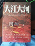 大江大河四部曲  阿耐（《淬火年代》原著(zhù)小說(shuō)，張新成、宋祖兒主演）（讀客經(jīng)典文庫）艱難的制造 曬單實(shí)拍圖