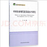 農業(yè)現代化體制機制創(chuàng  )新與工業(yè)化、信息化、城鎮化同步發(fā)展研究 曬單實(shí)拍圖