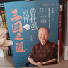 現(xiàn)貨正版 曾仕強點評三國之道（套裝全四冊）曾仕強著三國歷史管理哲學書籍書籍 曬單實拍圖