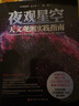 夜觀星空+天文學(xué)入門 共2冊(cè)  天文學(xué)入門書籍 星空?qǐng)D鑒 宇宙太空百科全書天體攝影科普讀 曬單實(shí)拍圖