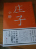 彩圖詳解 莊子全解 曬單實(shí)拍圖