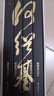 【精裝4冊】何紹基日記 帶何紹基書(shū)法精品集插圖 全四冊 16開(kāi)精裝 全一函四冊 原箱裝 岳麓書(shū)社 學(xué)術(shù)文獻 正版全新 何紹基日記（全四冊） 曬單實(shí)拍圖