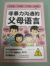 非暴力溝通父母話(huà)術(shù)套裝2冊:父母話(huà)術(shù)訓練+非暴力溝通的父母語(yǔ)言（如何說(shuō)孩子才會(huì )聽(tīng) 怎么聽(tīng)孩子才肯說(shuō) ）真希望我父母讀過(guò)這本書(shū) 曬單實(shí)拍圖