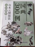 國畫(huà)300例 山水云樹(shù)技法入門(mén)教程（繪客出品） 曬單實(shí)拍圖