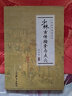 少林古傳擒拿與點(diǎn)穴 少林秘傳絕技叢書 曬單實拍圖
