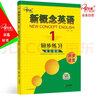 新概念英語1同步練習(xí) 課后培訓(xùn)視頻課可用同步練習(xí)冊英語語言思維能力訓(xùn)練小學(xué)初中k12英語小升初升高銜接 曬單實拍圖