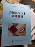 普通話(huà)與口才訓練教程/高等職業(yè)教育“十二五”規劃教材 曬單實(shí)拍圖