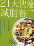 減糖生活+21天快瘦減脂餐 全2冊 隨書(shū)附贈減糖打卡表 送給每個(gè)人的控糖、減脂健康忠告飲食書(shū) 曬單實(shí)拍圖