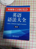 柯林斯COBUILD英語語法大全（第3版） 曬單實拍圖