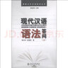 博雅對(duì)外漢語(yǔ)知識(shí)叢書(shū)：現(xiàn)代漢語(yǔ)語(yǔ)法答問(wèn)（上） 曬單實(shí)拍圖