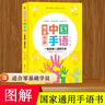 中國手語(yǔ)基礎教程書(shū)籍完全圖解日常會(huì )話(huà)翻譯速成專(zhuān)業(yè)標準動(dòng)作國家通用適合所有人學(xué)習閱讀聾啞人聽(tīng)障培訓教材詞典工具零基礎入門(mén)啞語(yǔ)大全 曬單實(shí)拍圖