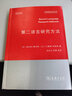 牛津應用語(yǔ)言學(xué)漢譯叢書(shū)：第二語(yǔ)言研究方法 曬單實(shí)拍圖
