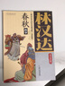 春秋故事 林漢達(dá)中國(guó)歷史故事集美繪版 小學(xué)生三四五年級(jí)課外閱讀書籍 曬單實(shí)拍圖