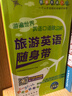 游遍世界英語(yǔ)口語(yǔ)放口袋 旅游英語(yǔ)隨身帶入門(mén)學(xué)習 （贈二維碼測試、軟件視頻） 曬單實(shí)拍圖