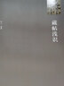 藏帖淺識 同人著(zhù) 收錄北魏元懷墓志精拓本元景造石窟記劉懿墓志合裝本道甭造像題記等歷代拓本碑帖圖書(shū) 曬單實(shí)拍圖