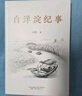 《白洋淀紀事》——莫言、賈平凹、茅盾推崇的文學(xué)大師孫犁的經(jīng)典之作 小說(shuō) 曬單實(shí)拍圖