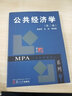 復旦博學(xué)·公共管理碩士（MPA）系列：公共經(jīng)濟學(xué)（第二版） 曬單實(shí)拍圖