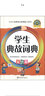 學(xué)生典故詞典（雙色版） 曬單實(shí)拍圖