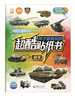 孩子最愛玩的超酷貼紙書：戰(zhàn)車 曬單實拍圖