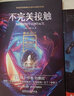 科幻硬閱讀.星際遠行·不完美接觸（劉慈欣、王晉康、何夕領(lǐng)銜，老中青三代科幻名家20年佳作集合，華美雙封，這里的文字能滿(mǎn)足你一切想象） 曬單實(shí)拍圖