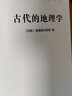 古代的地理學(xué) 曬單實(shí)拍圖