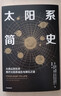 太陽(yáng)系簡(jiǎn)史 從微塵到生命，揭開(kāi)太陽(yáng)系誕生與演化之謎 中信出版社 曬單實(shí)拍圖