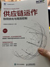 供應鏈運作 協(xié)同優(yōu)化與高效控制 中國物流與采購聯(lián)合會(huì )官方出品 SCMP認證教材 供應鏈管理規劃運作系列圖書(shū) 供應商管理 曬單實(shí)拍圖