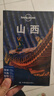 【新華書(shū)店全新正版】山西-LP孤獨星球Lonely Planet旅行指南 澳大利亞Lonel 曬單實(shí)拍圖
