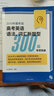 2019年最新版高考英語(yǔ)語(yǔ)法、詞匯新題型300篇專(zhuān)項突破 曬單實(shí)拍圖