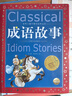 成語故事 世界兒童共享的經(jīng)典叢書 彩圖注音版 小學一二三年級課外書閱讀名著書籍童話故事圖書 曬單實拍圖