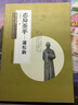 志異圣手--蒲松齡/齊魯人杰叢書(shū) 曬單實(shí)拍圖