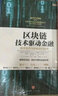 區(qū)塊鏈技術(shù)驅(qū)動金融 中信書店 曬單實拍圖