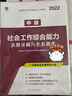 社會(huì )工作者中級2026教材歷年真題含2025真題法規與政策+工作實(shí)務(wù)+綜合能力 中級社工師可搭中國社會(huì )出版社社工中級2025官方教材 自選 (歷年真題+考點(diǎn))6本 曬單實(shí)拍圖