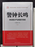 （廉政讀物）警鐘長(zhǎng)鳴：將全面從嚴(yán)治黨進(jìn)行到底（加強(qiáng)黨的紀(jì)律建設(shè) 推動(dòng)全面從嚴(yán)治黨向縱深發(fā)展） 曬單實(shí)拍圖