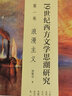 19世紀西方文學(xué)思潮研究 第1卷 浪漫主義 曬單實(shí)拍圖