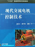 現代交流電機控制技術(shù) 曬單實(shí)拍圖