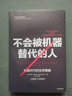 不會(huì)被機(jī)器替代的人 智能時(shí)代的生存策略 中信出版社 曬單實(shí)拍圖